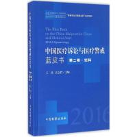 中国医疗诉讼与医疗警戒蓝皮书 王岳,庄立君 主编 社科 文轩网