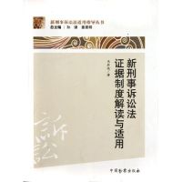 新刑事诉讼法证据制度解读与适用 冯承远 著 著作 著 社科 文轩网