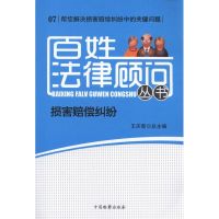 百姓法律顾问丛书 损害赔偿纠纷 王庆新 编 著 社科 文轩网