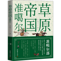 草原帝国准噶尔 袁灿兴 著 社科 文轩网