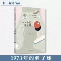 1973年的弹子球//2021新定价 [日]村上春树著 著 林少华 译 译 文学 文轩网