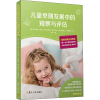 儿童早期发展中的观察与评估 (德)沃尔夫冈·波特,(德)西尔维娅·海尔楚格,(德)克莉丝汀·诺恩海姆 著 王晓 译 
