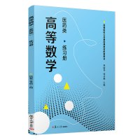 高等数学(医药类)练习册 侯丽英,张圣勤 著 大中专 文轩网