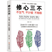 修心三不:不生气 不计较 不抱怨(定制) 张跃峰 著 张跃峰 编 社科 文轩网