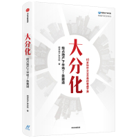 大分化:抢占地产下半场7条赛道 明源地产研究院 著 经管、励志 文轩网