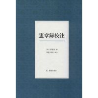 宪章录校注 无 著作 社科 文轩网