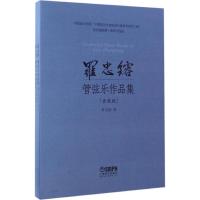 罗忠镕管弦乐作品集 罗忠镕 著 著 艺术 文轩网
