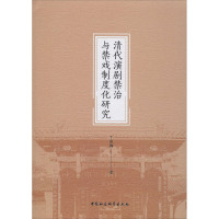 清代演剧禁治与禁戏制度化研究 丁淑梅 著 艺术 文轩网