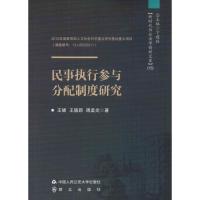 民事执行参与分配制度研究 王娣,王德新,周孟炎 著 社科 文轩网