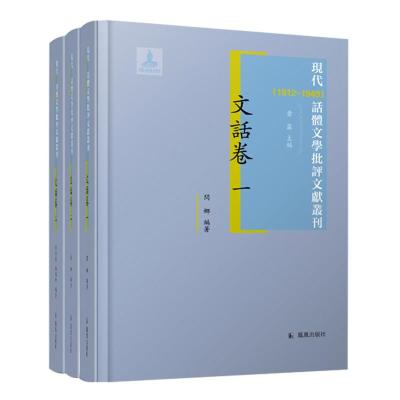 (全3册)现代(1912-1949)话体文学批评文献丛刊·文话卷 黄霖主编;闫娜等编著 著 文学 文轩网