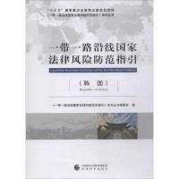 一带一路沿线国家法律风险防范指引 韩国 《一带一路沿线国家法律风险防范指引》系列丛书编委会 编 社科 文轩网