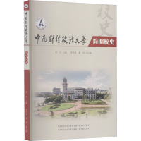 中南财经政法大学简明校史 覃红 编 社科 文轩网