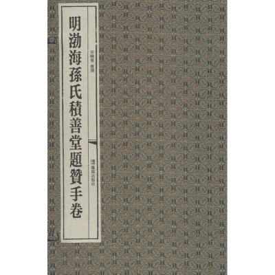 明渤海孙氏积善堂题赞手卷 田晓春 整理 著 刘玉才,陈红彦 编 文学 文轩网