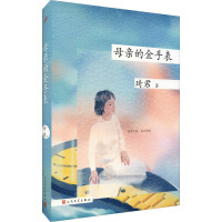 母亲的金手表 琦君 著 文学 文轩网
