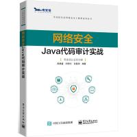 网络安全Java代码审计实战 高昌盛 著 专业科技 文轩网