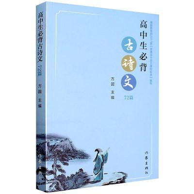 高中生必背古诗文72篇 方圆 著 文学 文轩网