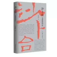沙卜台:无锁的村庄 一个再也回不去只属于童年时代的特有的村庄 胥得意 著 文学 文轩网