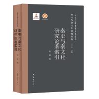 秦史与秦文化研究论著索引 田静 著 社科 文轩网