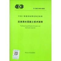 T/CECS 814-2021 后浇清水混凝土技术规程 中国计划出版社 著 专业科技 文轩网