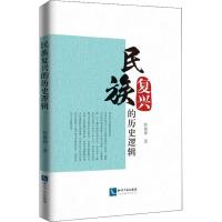 民族复兴的历史逻辑 焦佩锋 著 经管、励志 文轩网