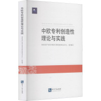 中欧创造性理论与实践 国家知识产权局专利局专利审查协作北京中心 编 社科 文轩网