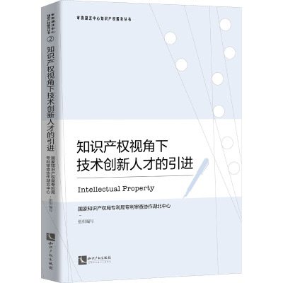 知识产权视角下技术创新人才的引进 国家知识产权局专利局专利审查协作湖北中心 编 经管、励志 文轩网