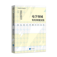 电学领域审查实践 国家知识产权局专利局专利审查协作湖北中心 著 社科 文轩网