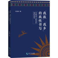 "我族""我乡"的族性书写 壮族诗人农冠品创作研究 农丽婵 著 文学 文轩网