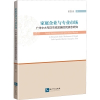 家庭企业与专业市场 广州中大布匹市场发展的民族志研究 田絮崖 著 经管、励志 文轩网