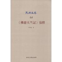 《佛游天竺记》考释 岑仲勉 著 社科 文轩网