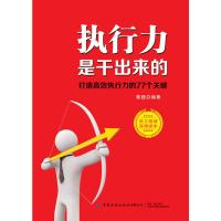 执行力是干出来的:打造高效执行力的77个关键 迟双明 著 经管、励志 文轩网