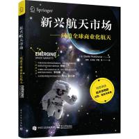 新兴航天市场――问道全球商业化航天 (比利时)StellaTkatchova(斯特拉·特卡乔瓦) 著 徐嘉 等 译 