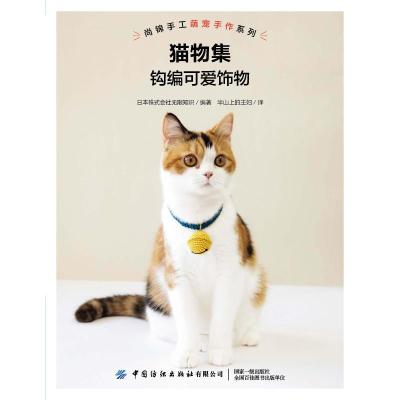 猫物集:钩编可爱饰物 日本株式会社无限知识 著 半山上的主妇 译 生活 文轩网