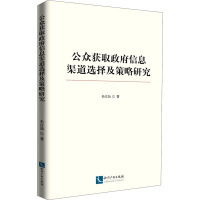 公众获取政府信息渠道选择及策略研究 朱红灿 著 社科 文轩网
