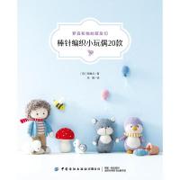 罗宾和他的萌友们:棒针编织小玩偶20款 (韩)程惠贞 著 宗婧 译 生活 文轩网