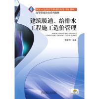 建筑暖通、给排水工程施工造价管理 谭翠萍 著 大中专 文轩网