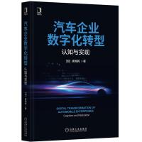 《汽车企业数字化转型:认知与实现》广汽集团数字化转型技术负责人,20余年经验总结,6个维度系统讲解汽车企业数字化转型的方