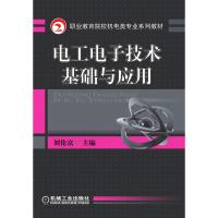 电工电子技术基础与应用 刘伦富 著 大中专 文轩网