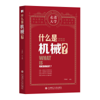 什么是机械? 王德伦 著 专业科技 文轩网