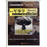 关于军事学的100个故事 廖文豪 著作 著 社科 文轩网