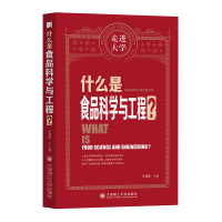 什么是食品科学与工程? 朱蓓薇 著 专业科技 文轩网