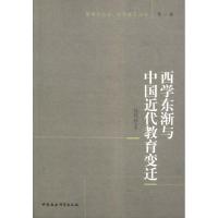 西学东渐与中国近代教育变迁 孙邦华 著 经管、励志 文轩网