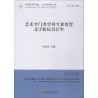 艺术学门类学科专业设置及评价标准研究 李荣有 著 李荣有 编 艺术 文轩网