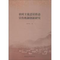 农村主流意识形态宣传机制创新研究 郭学旺 著 社科 文轩网