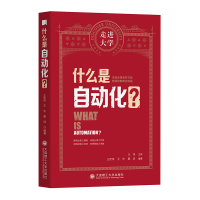 什么是自动化? 王宏伟 王东 夏浩 著 生活 文轩网