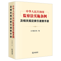 《中华人民共和国监察法实施条例》及相关规定索引速查手册(将与条例密切相关的党内法规和国家法律逐条呈现,梳理监察机关有权管