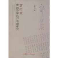 郭绍虞中国诗学批评思想研究 何旺生 著 文学 文轩网