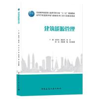 建筑能源管理/住房城乡建设部土建类学科专业“十三五”规划教材 高等学校建筑环境与能源应用工程专业推荐教材 丁勇 著 