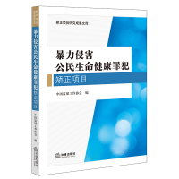 暴力侵害公民生命健康罪犯矫正项目 中国监狱工作协会编 著 社科 文轩网