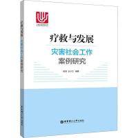 疗救与发展 灾害社会工作案例研究 陈涛,王小兰 著 经管、励志 文轩网